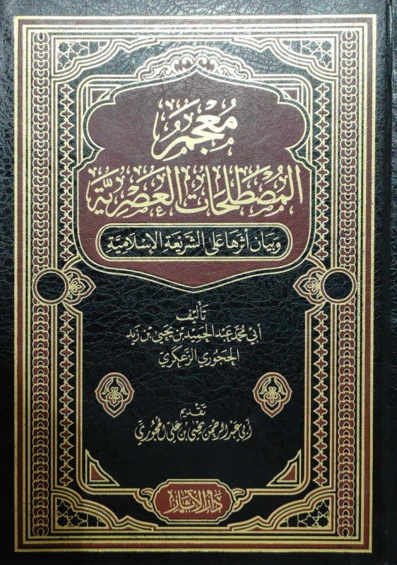 معجم المصطلحات العصرية وبيان أثرها على الشريعة الإسلامية