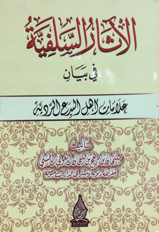 الآثار السلفية في بيان علامات أهل البدع الردية