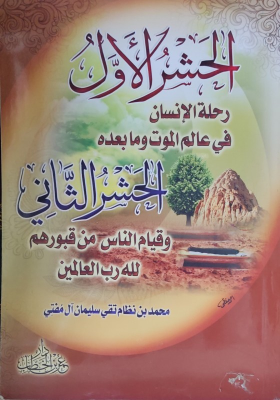 الحشر الأول رحلة الإنسان في عالم الموت و ما بعده الحشر الثاني وقيام الناس من قبورهم لله رب العالمين
