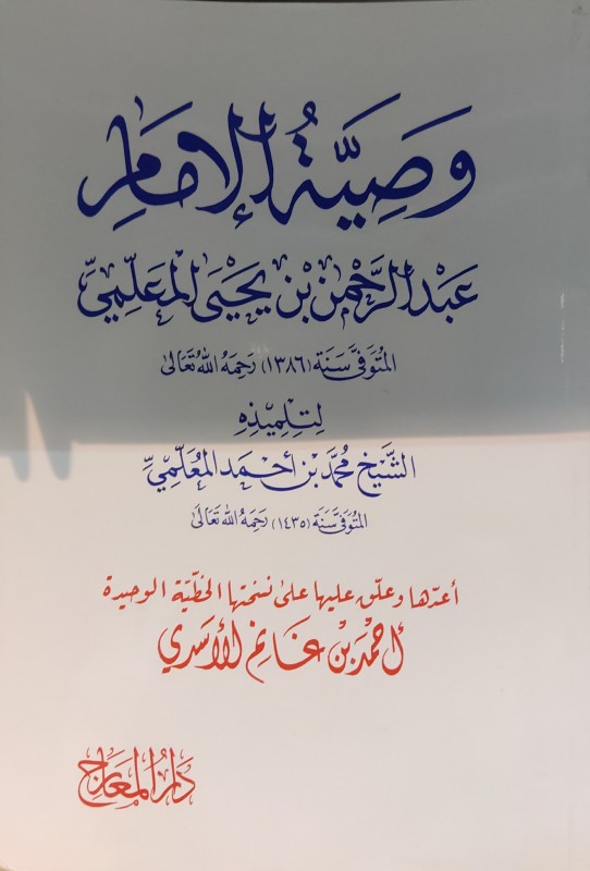 وصية الإمام عبدالرحمن يحيي المعلمي لتلميذه محمد أحمد المعلمي
