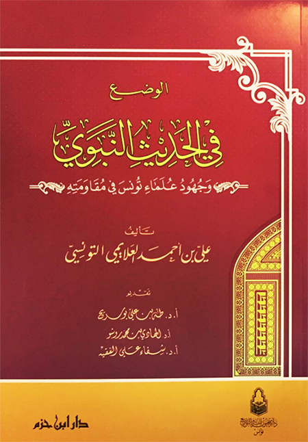 الوضع في الحديث النبوي وجهود علماء تونس في مقاومته