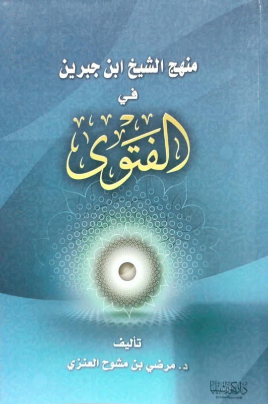 منهج الشيخ ابن جبرين في الفتوى