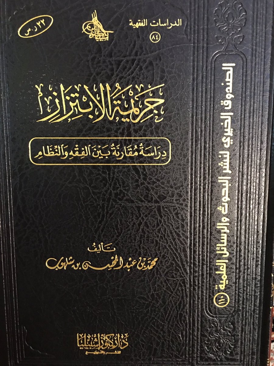 جريمة الابتزاز دراسة مقارنة بين الفقه و النظام