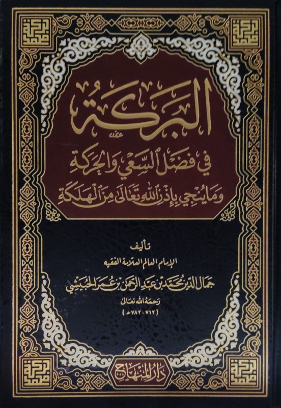 البركة في فضل السعي والحركة و ما ينجي بإذن الله تعالى من الهلكة