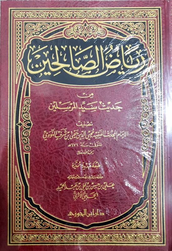 رياض الصالحين من حديث سيد المرسلين صل الله عليه وسلم و معه وسام الرياحين بتحقيق و تخريج وضبط رياض الصالحين دار كنوز دماج