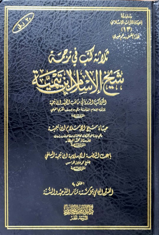 ثلاثة كتب في ترجمة شيخ الأسلام ابن تيمية
