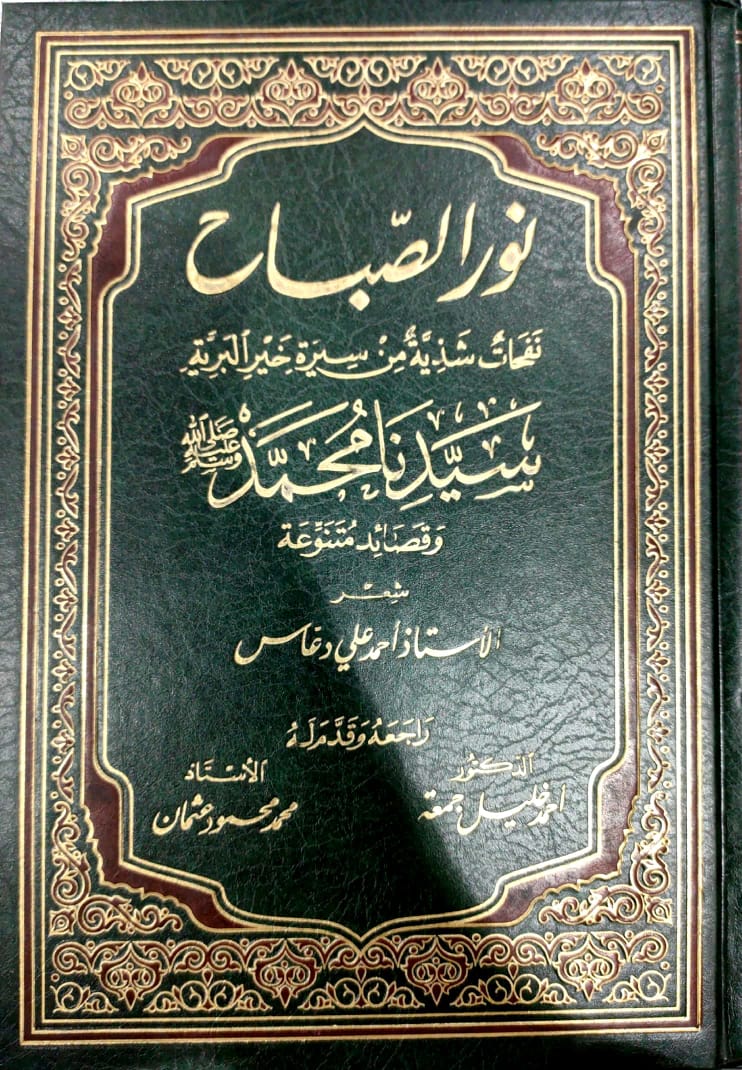 نور الصباح نفحات شذية من سيرة خير البرية محمد صل لله عليه وسلم