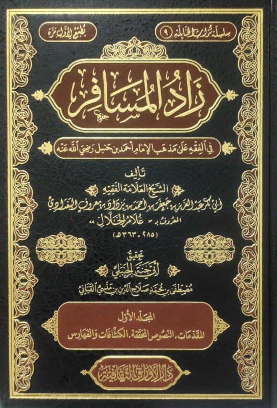 زاد المسافر في الفقه على مذهب الإمام أحمد بن حنبل 4/1