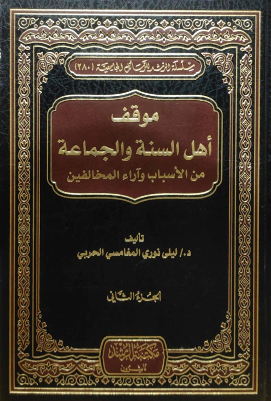 موقف أهل السنة والجماعة من الأسباب وآراء المخالفين 2/1