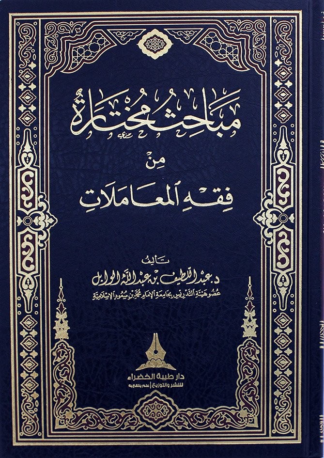 مباحث مختارة من فقه المعاملات