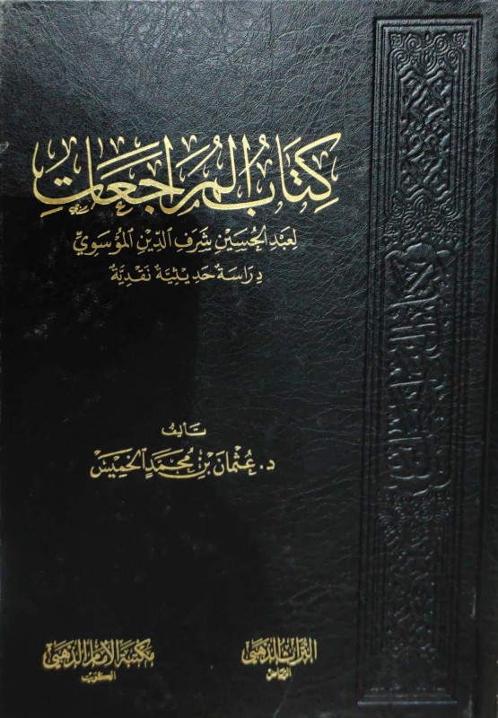 كتاب المراجعات لعبدالحسين شرف الدين الموسوي دراسة حديثية نقدية