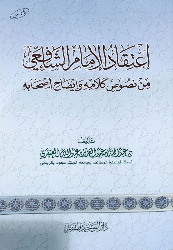 اعتقاد الإمام الشافعي من نصوص كلامه وإيضاح أصحابه