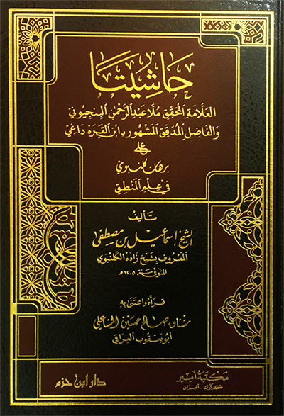 حاشيتا العلامة المحقق ملا عبدالرحمن البنجيوني والفاضل ابن القره داغي على برهان كلنبوي في علم المنطق