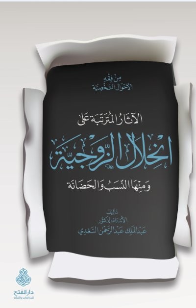 الآثار المترتبة على انحلال الزوجية ومنها النسب والحضانة