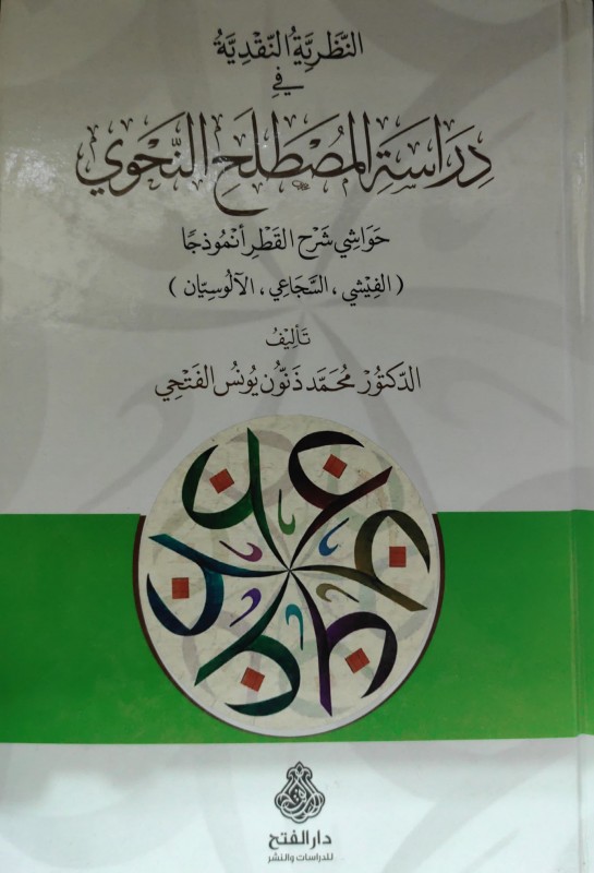 النظرية النقدية في دراسة المصطلح النحوي حواشي شرح القطر أنموذجا ( الفيشي - السجاعي - الآلوسيان )