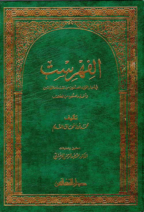 الفهرست في أخبار العلماء المصنفين من القدماء والمحدثين وأسماء ماصنفوه من الكتب