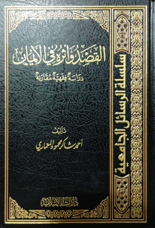 القصد وأثره في الأيمان دراسة فقهية مقارنة