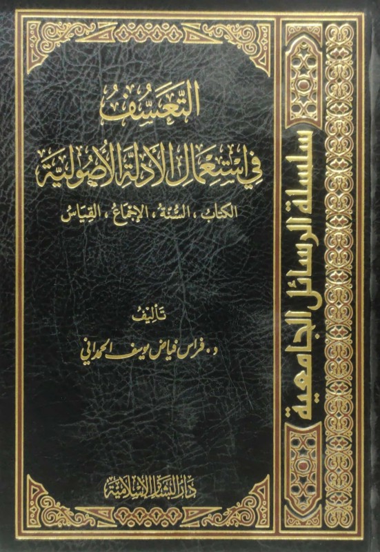 التعسف في استعمال الأدلة الأصولية الكتاب - السنة - الإجماع - القياس