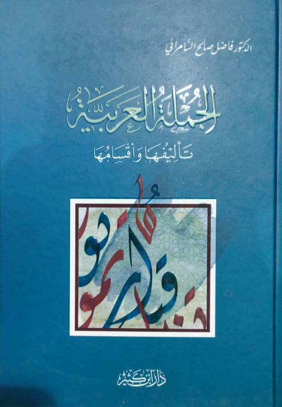 الجملة العربية تأليفها وأقسامها دار ابن كثير