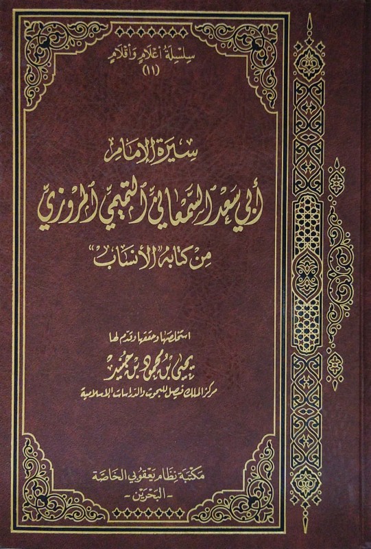 سيرة الإمام أبي سعد السمعاني التميمي المروزي