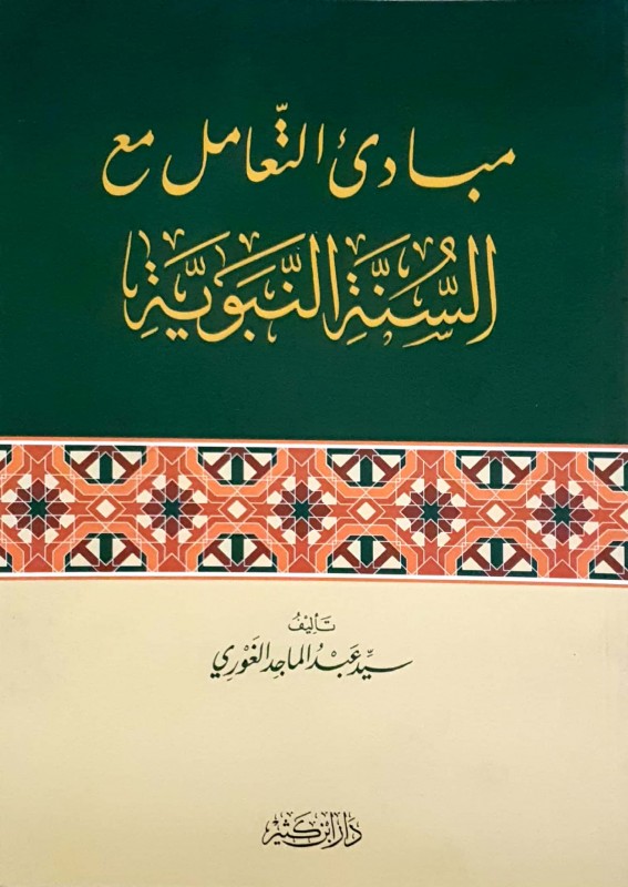 مبادئ التعامل مع السنة النبوية