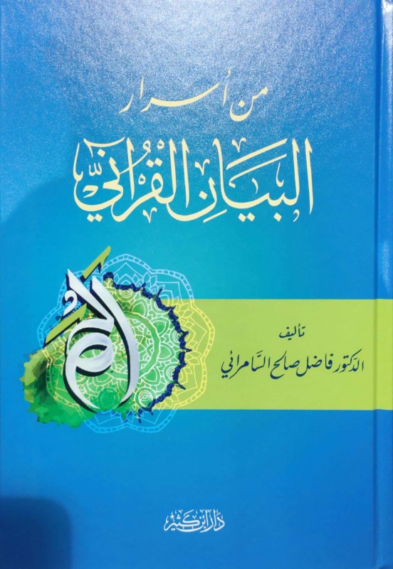 من أسرار البيان القرآني دار ابن كثير