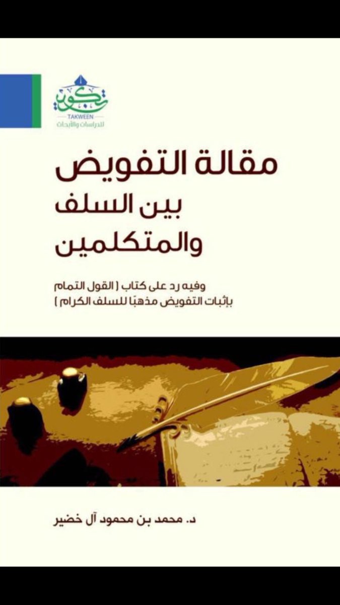 مقالة التفويض بين السلف والمتكلمين وفيه رد على كتاب ( القول التمام بإثبات التفويض مذهبا للسلف الكرام )