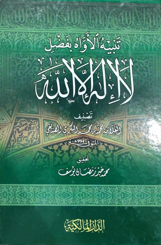 تنبيه الأواه بفضل لا إله إلا الله