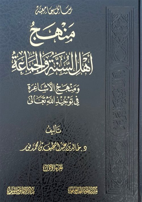 منهج أهل السنة و الجماعة ومنهج الأشاعرة في توحيد الله تعالى 2/1