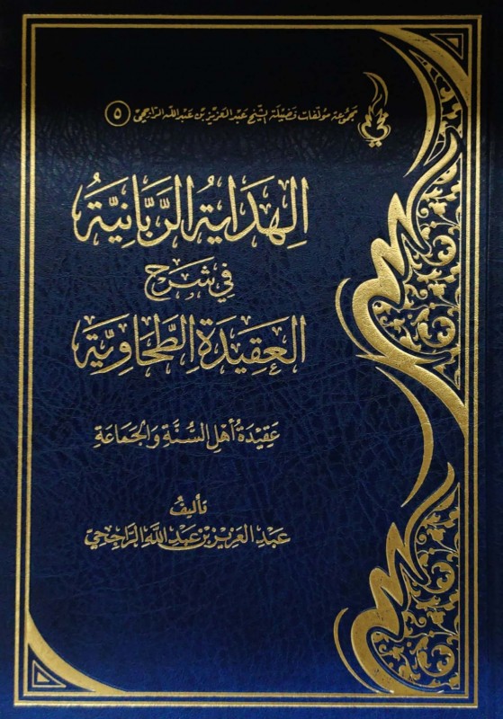 الهداية الربانية في شرح العقيدة الطحاوية عقيدة أهل السنة و الجماعة مركز الراجحي