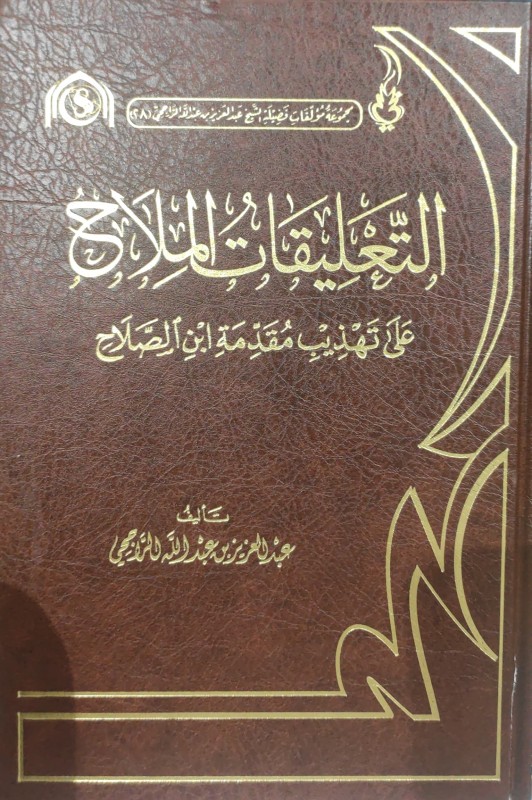 التعليقات الملاح على تهذيب مقدمة ابن الصلاح