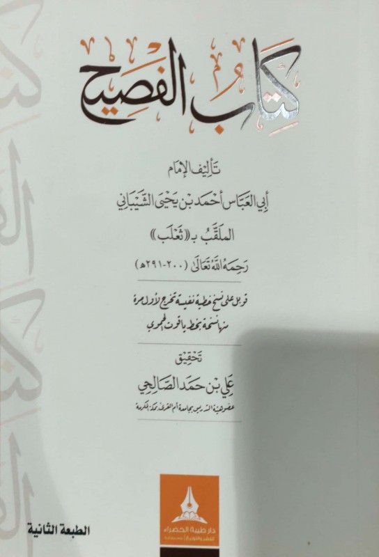 كتاب الفصيح