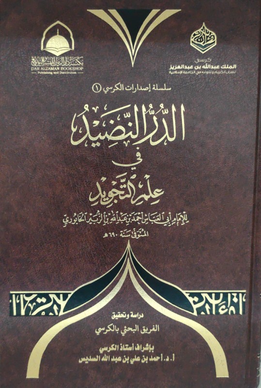 الدر النضيد في علم التجويد