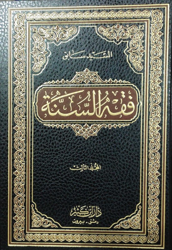 فقه السنة 3/1 كثير