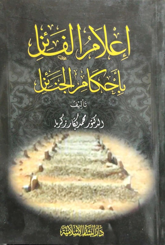 إعلام الفائز بأحكام الجنائز