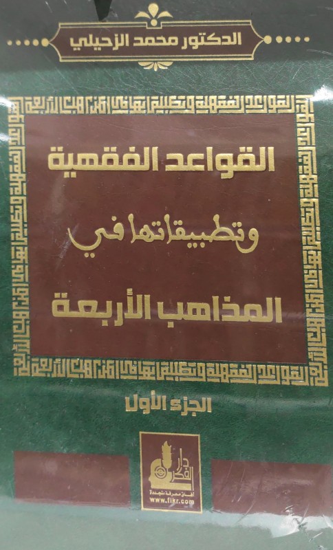 القواعد الفقهية وتطبيقاتها في المذاهب الأربعة 2/1