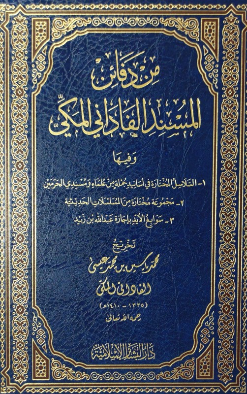 من دفائن المسند الفاداني وفيه(أسانيد علماء ومسندي الحرمين-مجموعة من المسلسلات الحديثية-إجازة عبدالله بن زيد)