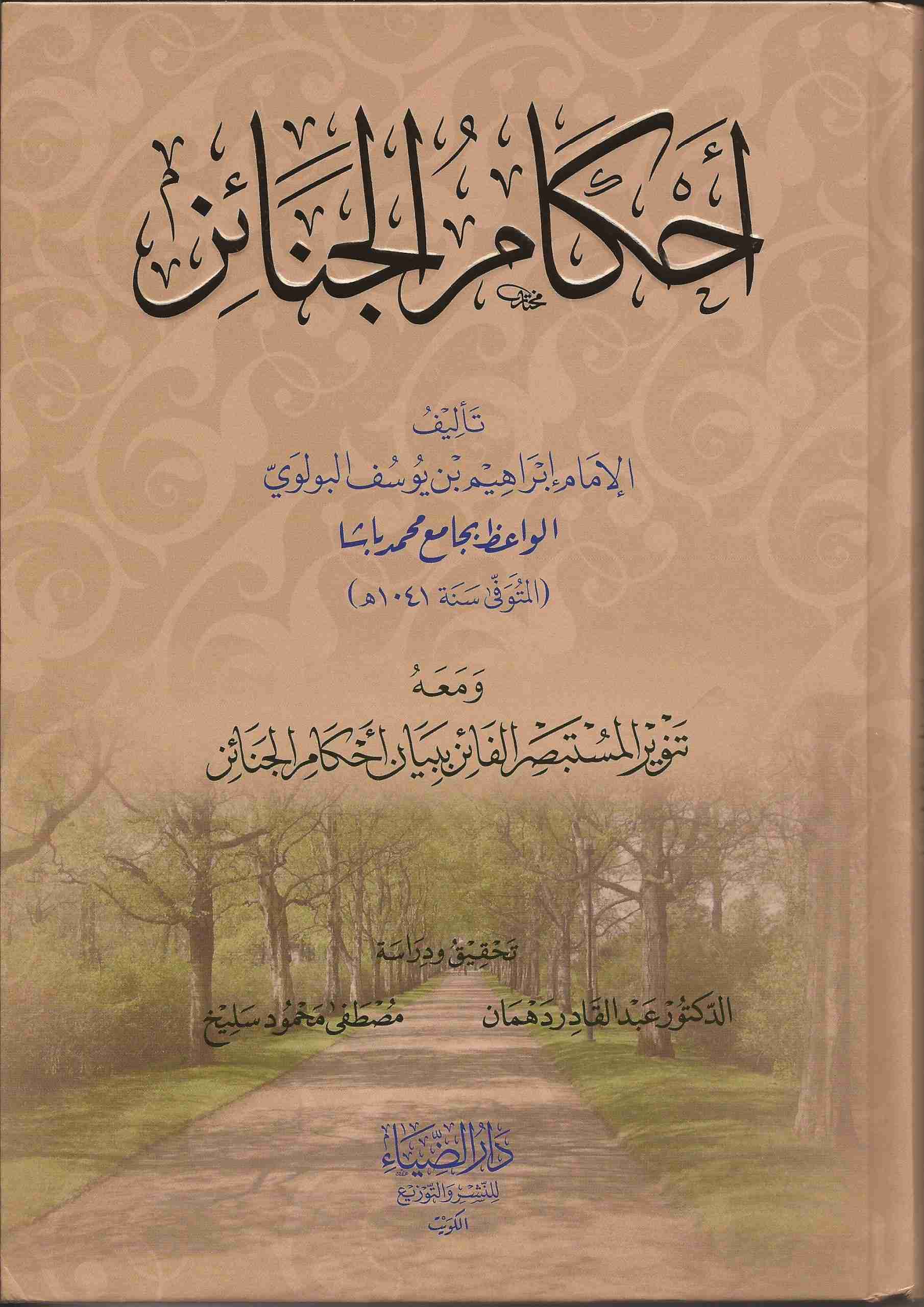أحكام الجنائز ومعه تنوير المستبصر الفائز ببيان أحكام الجنائز