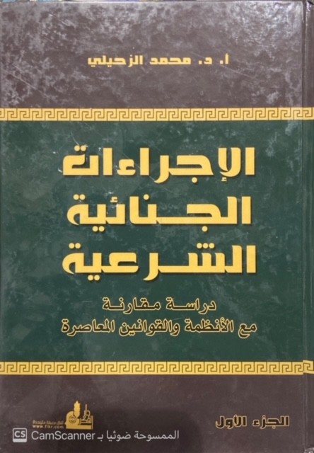 الإجراءات الجنائية الشرعية 2/1