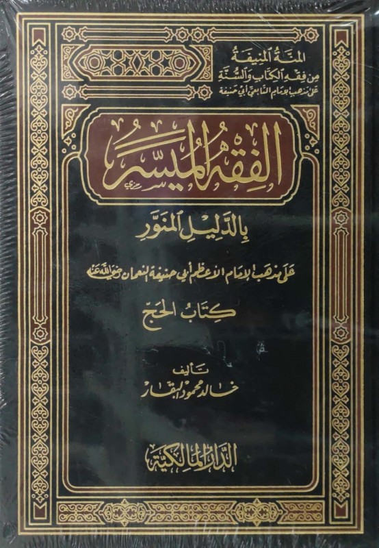 الفقه الميسر بالدليل المنور على مذهب أبي حنيفة 3/1