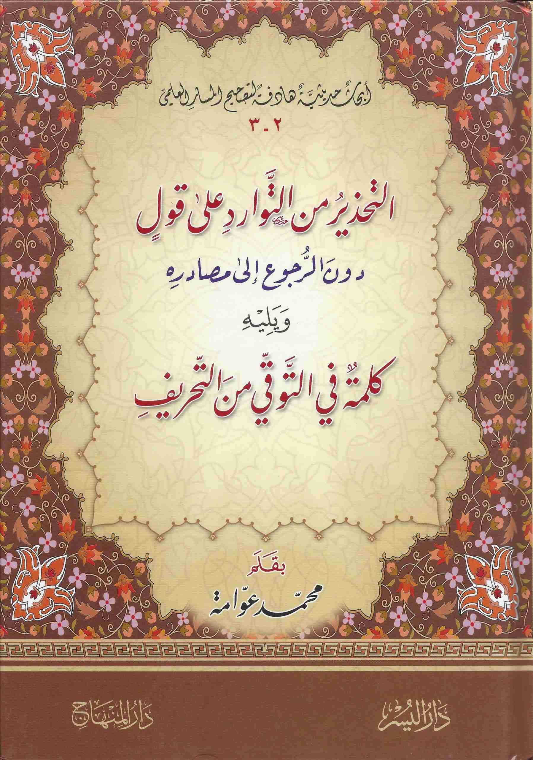 التحذير من التوارد على قول دون الرجوع إلى مصادره-كلمة في التوقي من التحريف-أبحاث حديثية هادفة2-3