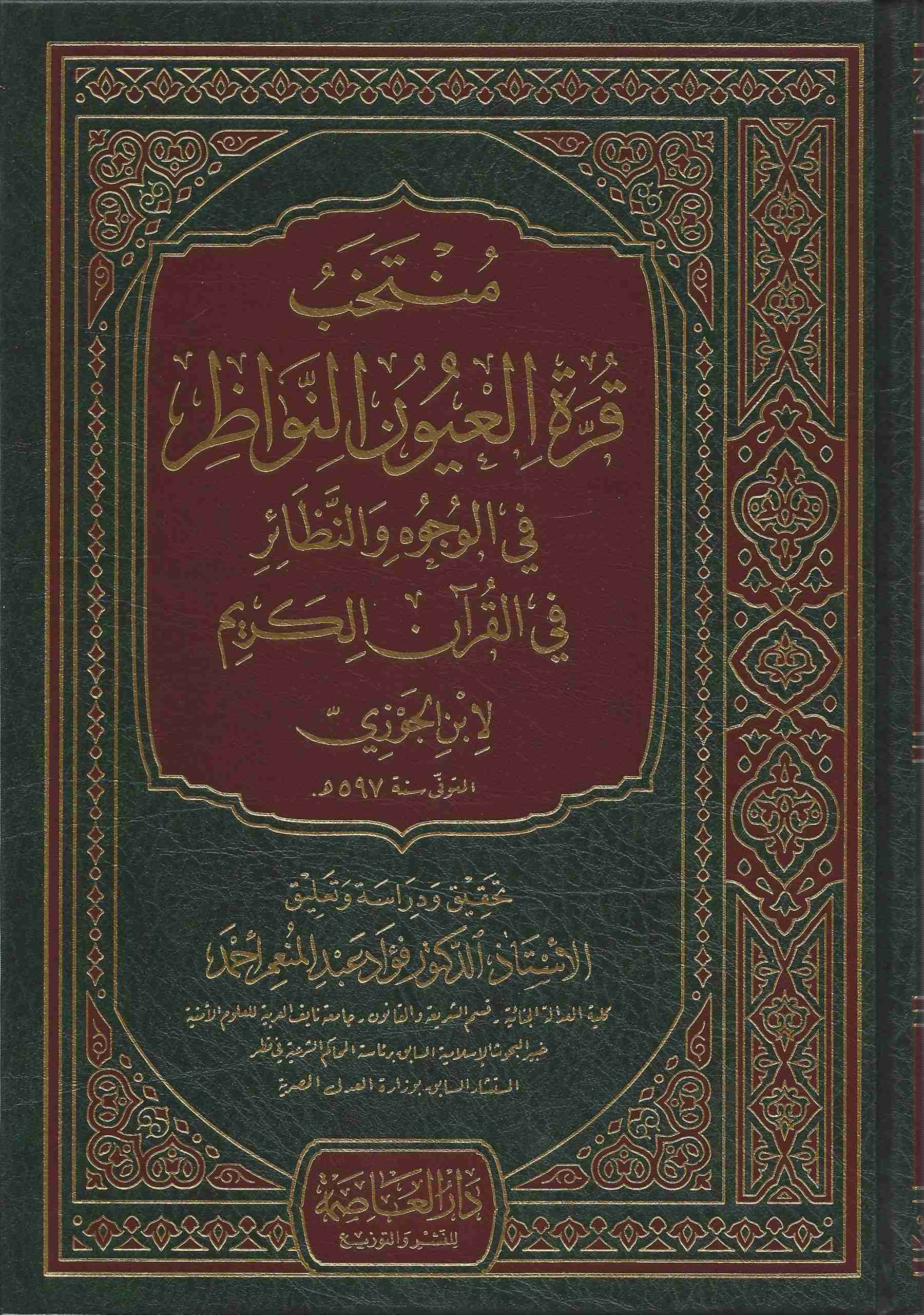 منتخب قرة العيون النواظر في الوجوه والنظائر في القرآن الكريم