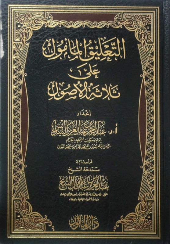 التعليق المأمول على ثلاثة الأصول