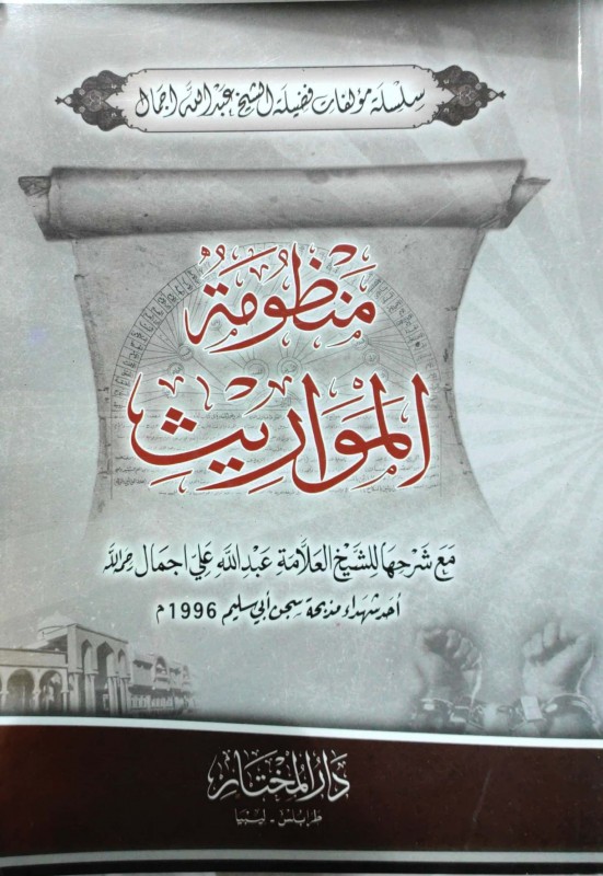 منظومة المواريث مع شرحها