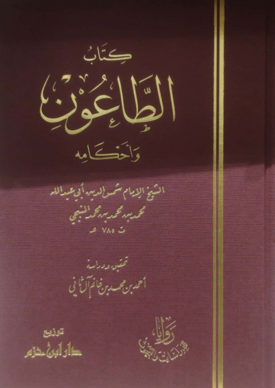 كتاب الطاعون وأحكامه