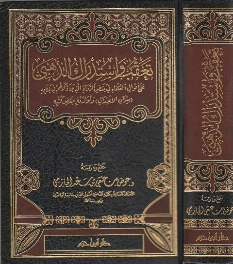 تعقب واستدراك الذهبي على أقوال العلماء في رواة ذكرهم لكتابة ( ميزان الاعتدال )