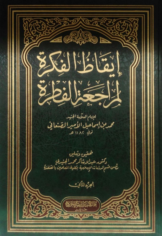 إيقاظ الفكرة لمراجعة الفطرة 2/1