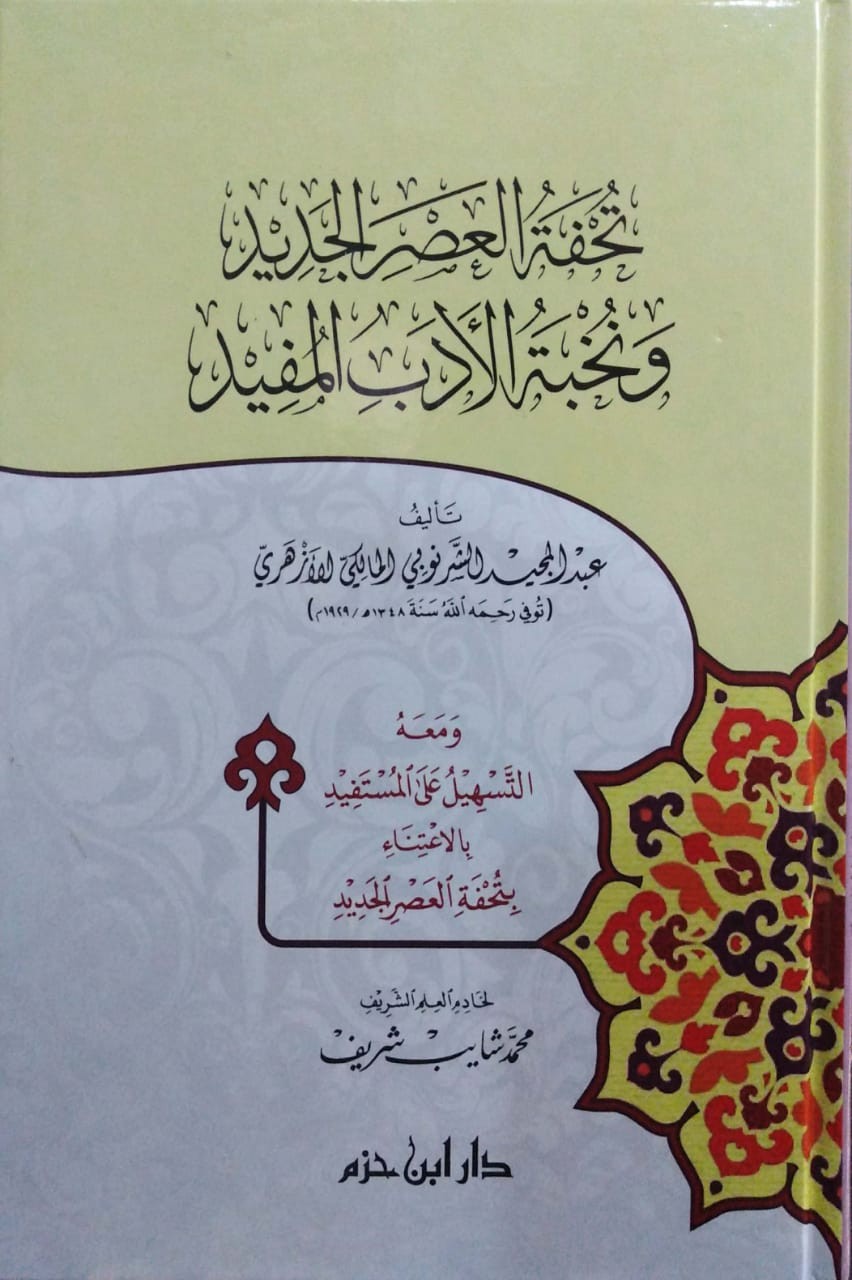 تحفة العصر الجديد ونخبة الأدب المفيد ومعه التسهيل على المستفيد بالإعتناء بتحفة العصر الجديد