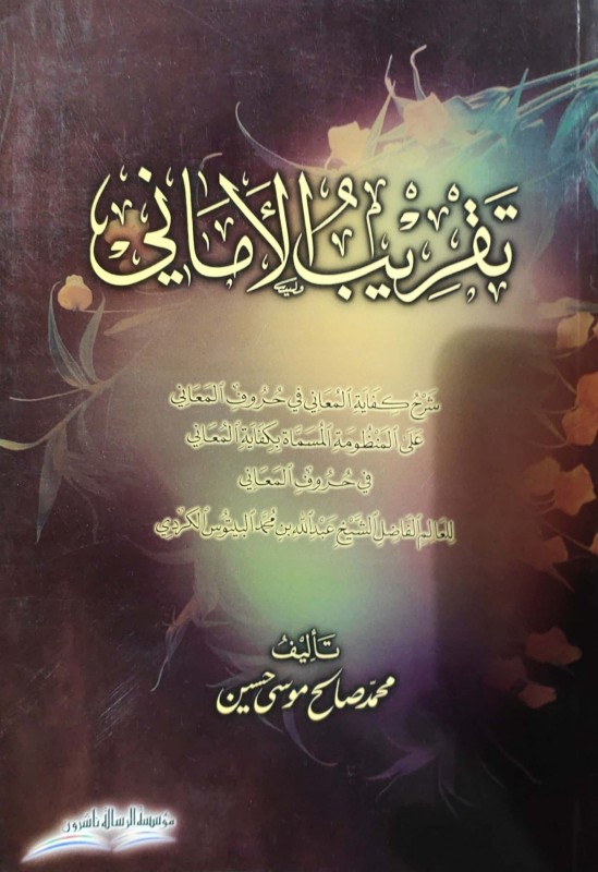 تقريب الأماني شرح كفاية المعاني في حروف المعاني