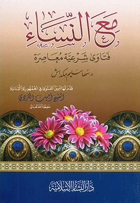 مع النساء فتاوى شرعية معاصرة